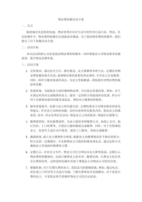 物业费促缴活动方案