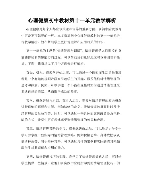 心理健康初中教材第十一单元教学解析