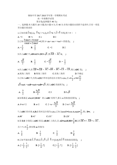 镇海中学2017-2018学年第一学期期末考试高一数学试卷