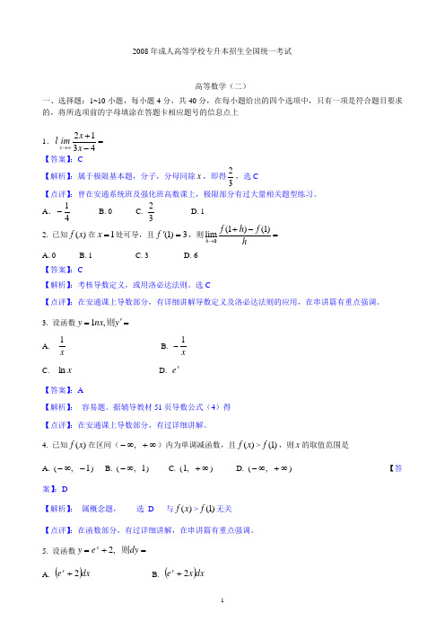 2008年成人高等学校专升本招生全国统一考试高等数学(二)试题