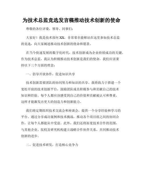 为技术总监竞选发言稿推动技术创新的使命