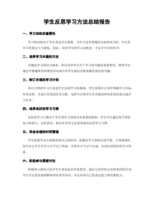 学生反思学习方法总结报告