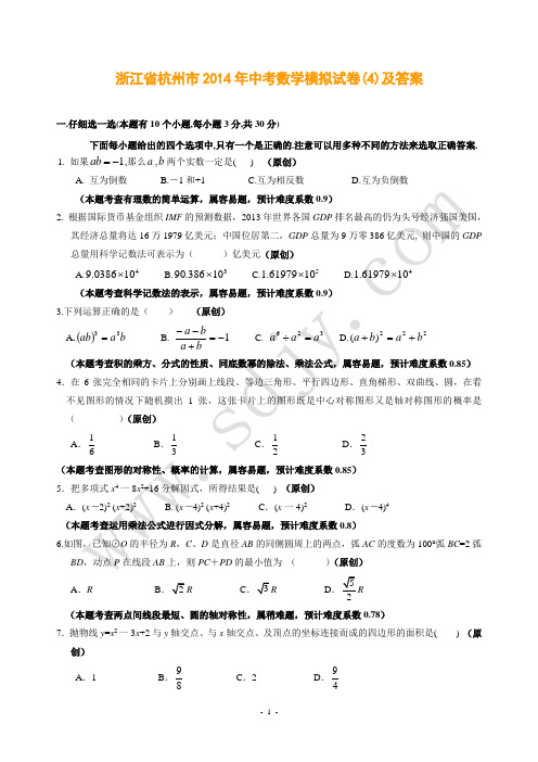 浙江省杭州市2014年中考数学模拟试卷(4)及答案