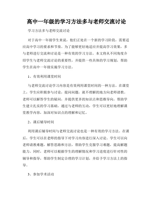 高中一年级的学习方法多与老师交流讨论