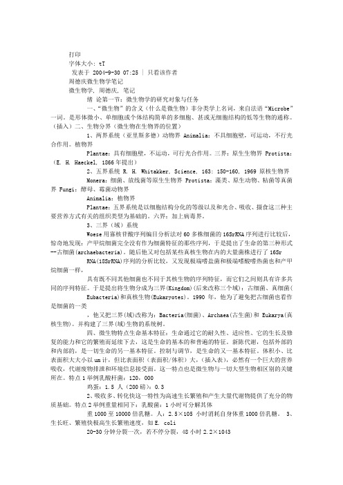 周德庆微生物学笔记 - 微生物学论坛 - 生物秀论坛『中国生物科学论坛