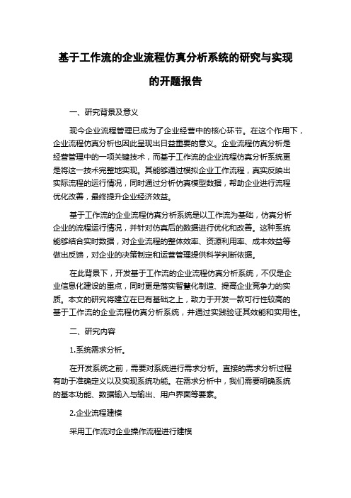 基于工作流的企业流程仿真分析系统的研究与实现的开题报告