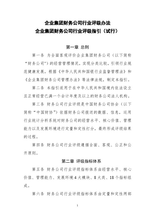 企业集团财务公司行业评级办法-《企业集团财务公司行业评级指引(试行)》