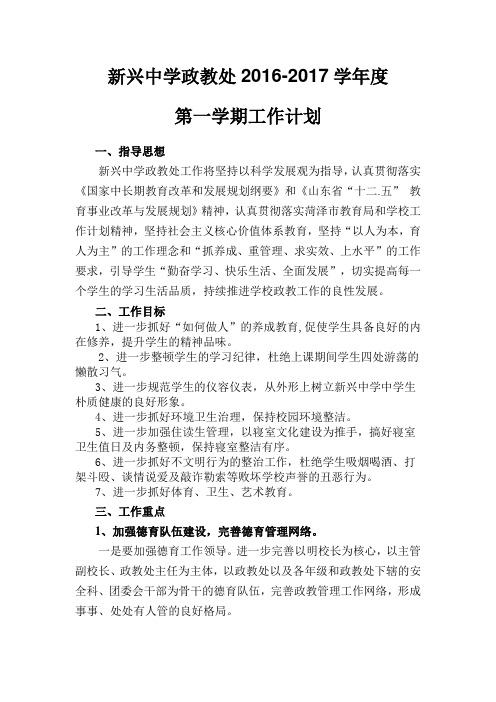 2016-2017第一学期年政教处工作计划
