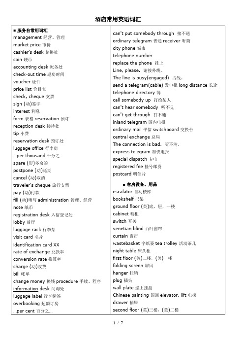酒店常用英语词汇及语句