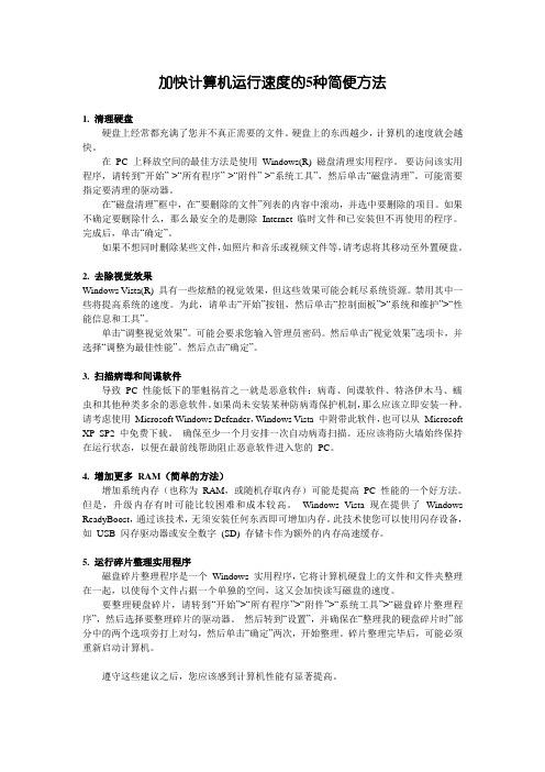 加快计算机运行速度的5种简便方法