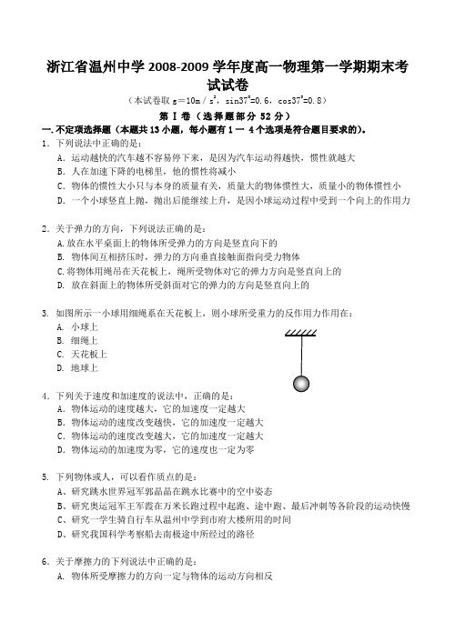 浙江省温州中学高一物理第一学期期末考试试卷