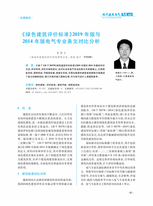 《绿色建筑评价标准》2019年版与2014年版电气专业条文对比分析