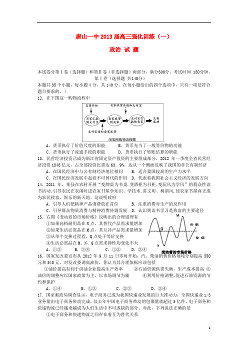 河北省唐山一中2013届高三政治强化训练试题(一)新人教版.doc