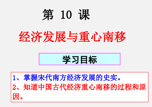 北师大版七年级下册历史《第10课 经济发展与重心南移》