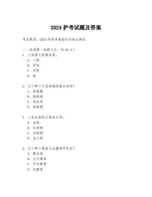 2024护考试题及答案