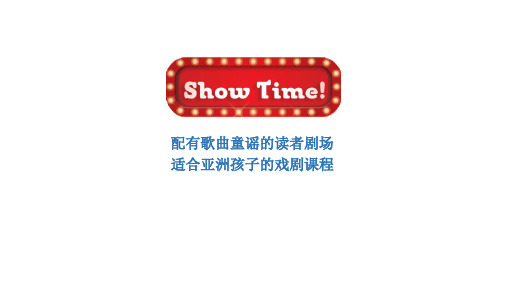 少儿英语戏剧课程Show Time 概览