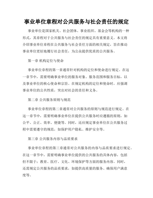 事业单位章程对公共服务与社会责任的规定