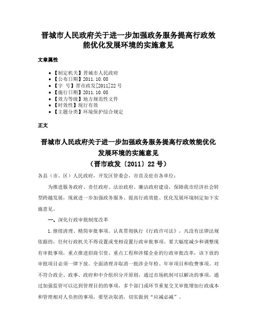 晋城市人民政府关于进一步加强政务服务提高行政效能优化发展环境的实施意见