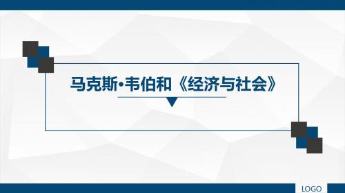 马克斯.韦伯和《经济和社会》