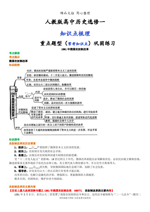 人教版高中历史选修1[01知识点整理及重点题型梳理]1861年俄国农奴制改革