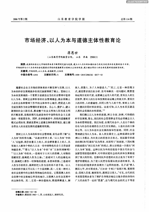 市场经济、以人为本与道德主体性教育论