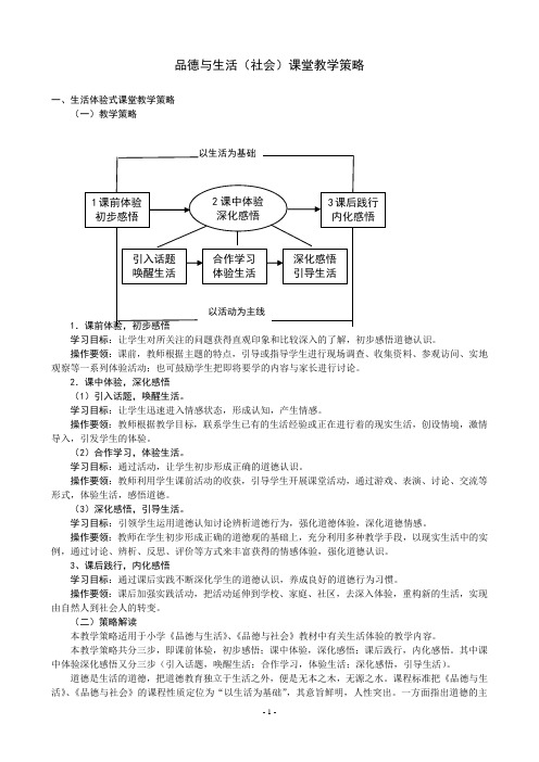 品德与生活(社会)课堂教学策略