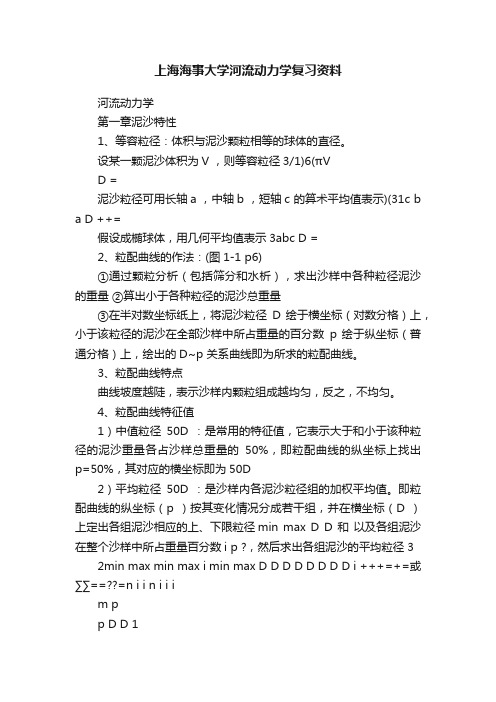 上海海事大学河流动力学复习资料