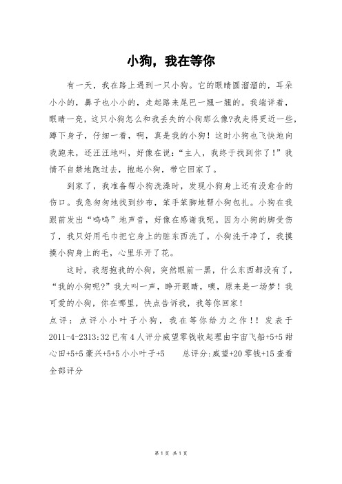 小狗,我在等你_四年级作文