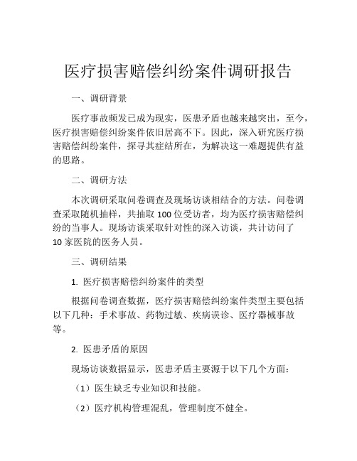 医疗损害赔偿纠纷案件调研报告