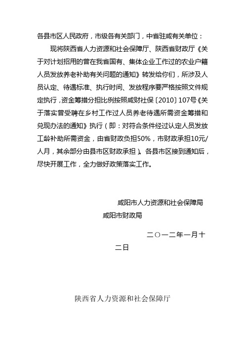 陕人社发[2011]178号对计划招用的曾在我省. 国有、集体企业工作过的农业户籍人员发放养老补助