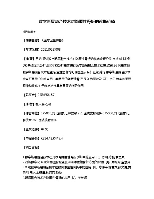 数字断层融合技术对隐匿性骨折的诊断价值