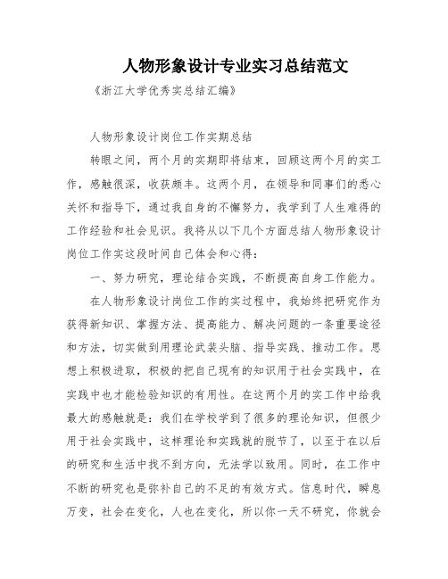 人物形象设计专业实习总结范文