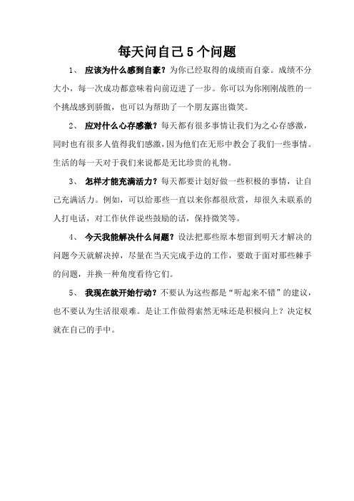 每天问自己5个问题