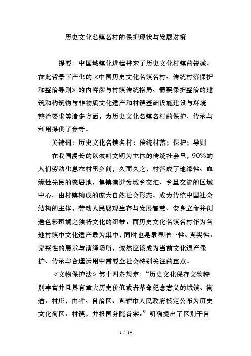 历史文化名镇名村的保护现状与发展对策