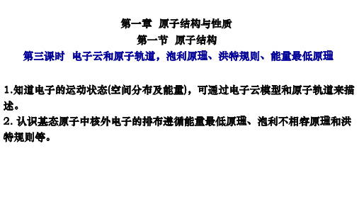 1.1.3电子云和原子轨道,泡利原理、洪特规则、能量最低原理  