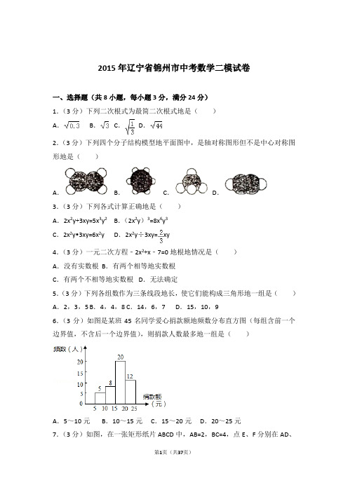 2015年辽宁省锦州市中考数学二模试卷和解析答案