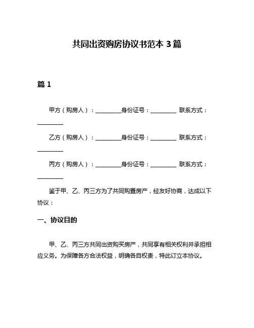 共同出资购房协议书范本3篇