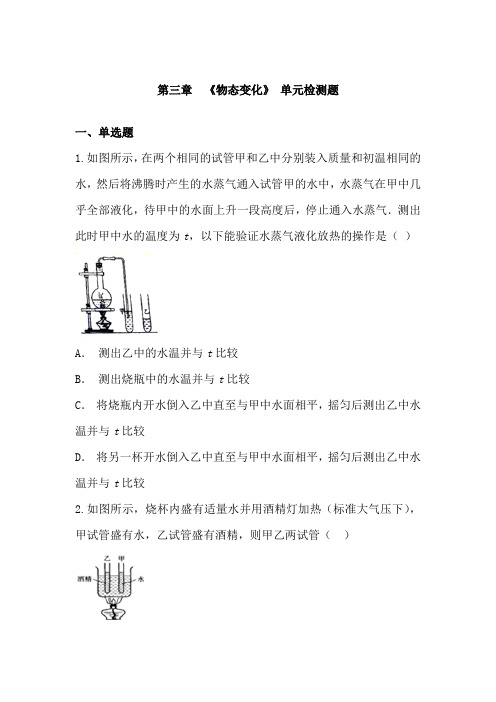 (名师整理)物理八年级上册《第三章 物态的变化》单元检测试题(含答案解析) 