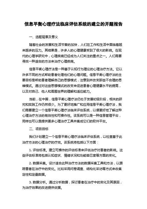 信息平衡心理疗法临床评估系统的建立的开题报告