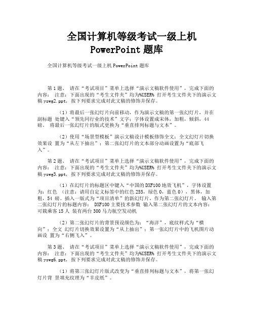 全国计算机等级考试一级上机PowerPoint题库