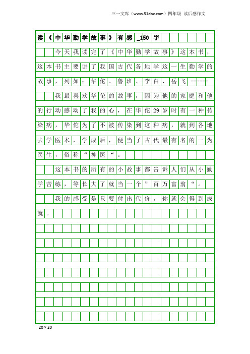 四年级读后感作文：读《中华勤学故事》有感_150字