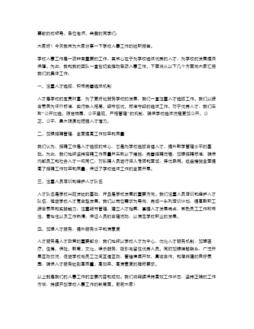 学校人事工作述职报告