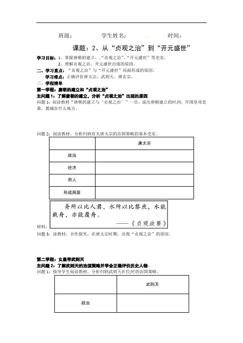 1.2 从“贞观之治”到“开元盛世”导学案   2021-2022学年部编版七年级历史下册