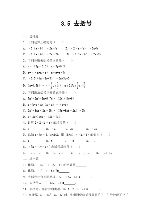 苏教版七年级数学上册第三章3.5去括号练习题(含答案)