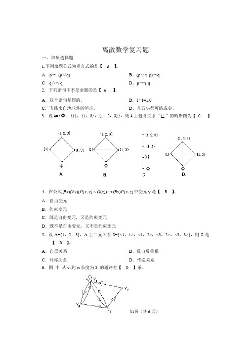 离散数学复习题