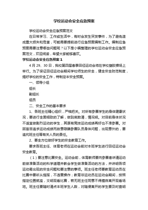 学校运动会安全应急预案范文