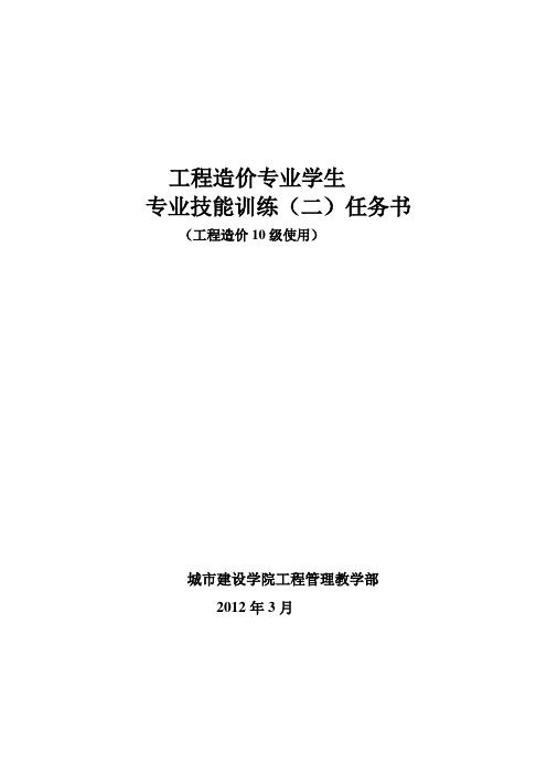 10级工程造价专业技能训练(2)任务书
