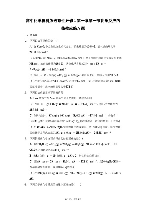 高中化学鲁教版选择性必修1第一章第一节化学反应的热效应练习题-普通用卷