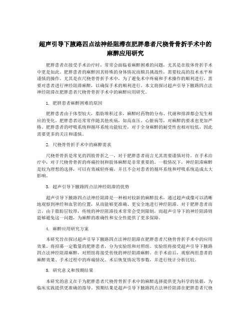 超声引导下腋路四点法神经阻滞在肥胖患者尺桡骨骨折手术中的麻醉应用研究