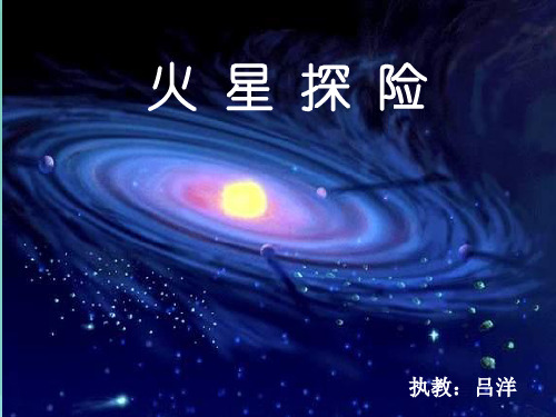 一年级数学课件-火星探险1 最新